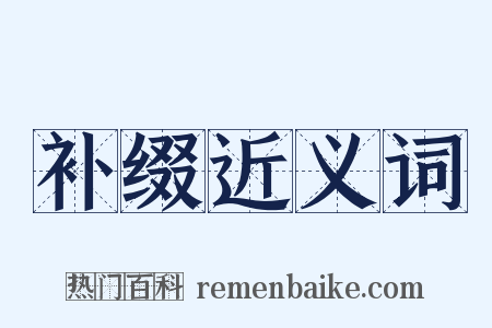 补缀近义词是什么意思的图片